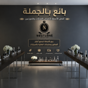 🌿 بيع روائح العطور بالجملة نوفر مجموعة متنوعة من أجود الروائح بجودة عالية وثبات ممتاز. ✅ أسعار خاصة للمحلات والموزعين ✅ روائح رجالية ونسائية ✅ جودة احترافية ✅ توصيل لجميع مدن المغرب 🇲🇦 📩 راسلنا الآن للحصول على لائحة الروائح والأسعار